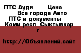  ПТС Ауди 100 › Цена ­ 10 000 - Все города Авто » ПТС и документы   . Коми респ.,Сыктывкар г.